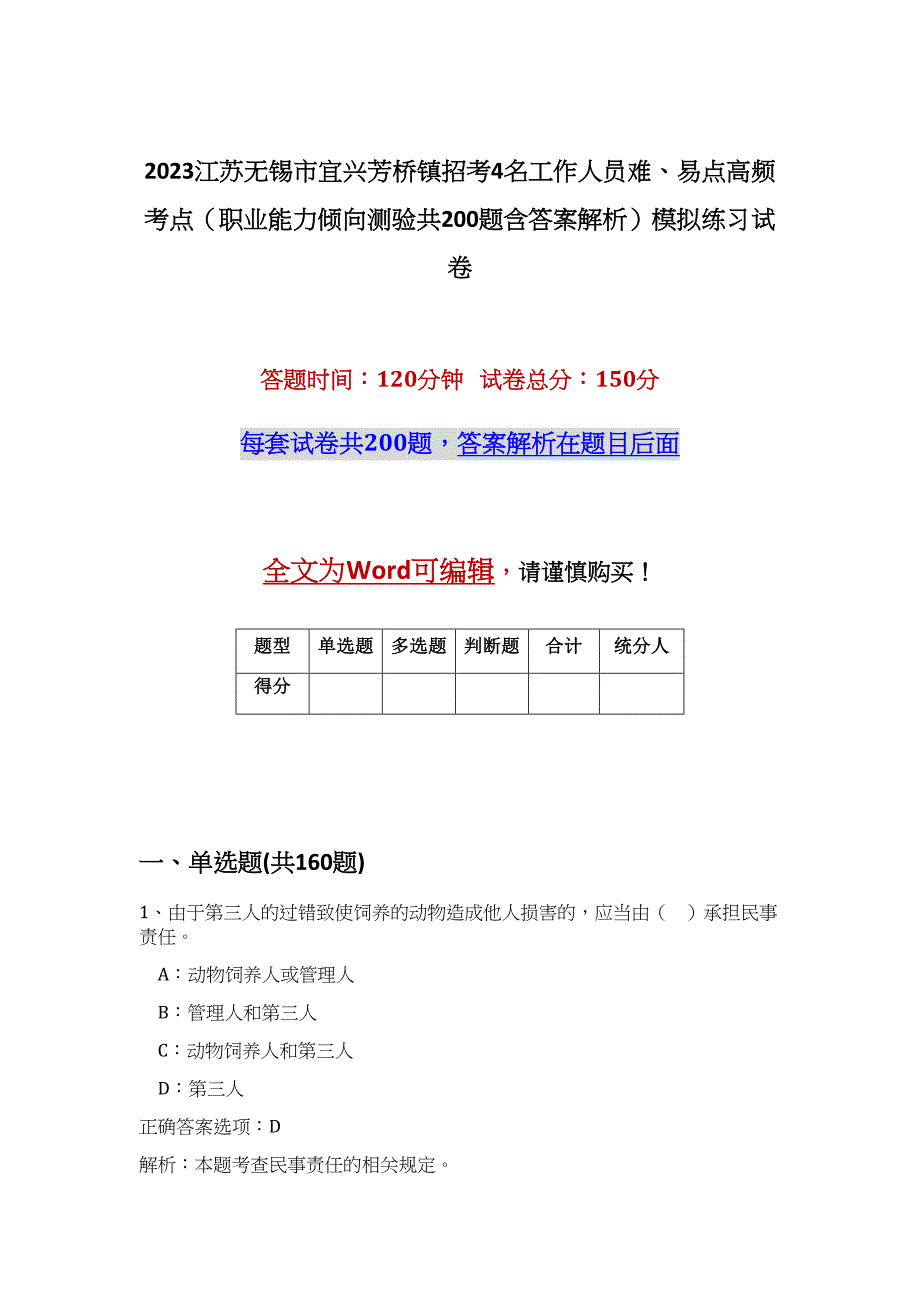 2023江苏无锡市宜兴芳桥镇招考4名工作人员难、易点高频考点（职业能力倾向测验共200题含答案解析）模拟练习试卷_第1页