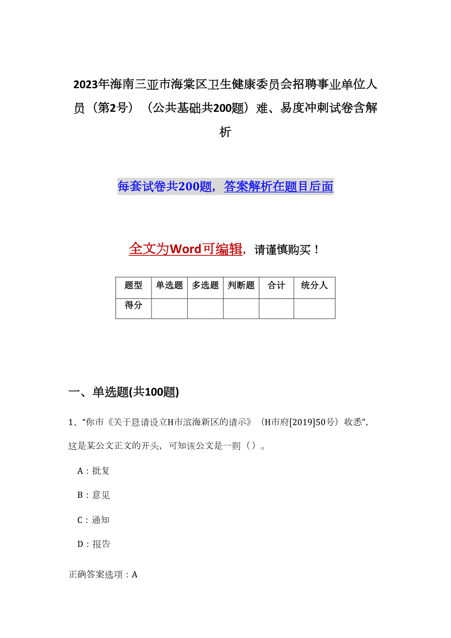 2023年海南三亚市海棠区卫生健康委员会招聘事业单位人员（第2号）（公共基础共200题）难、易度冲刺试卷含解析_第1页