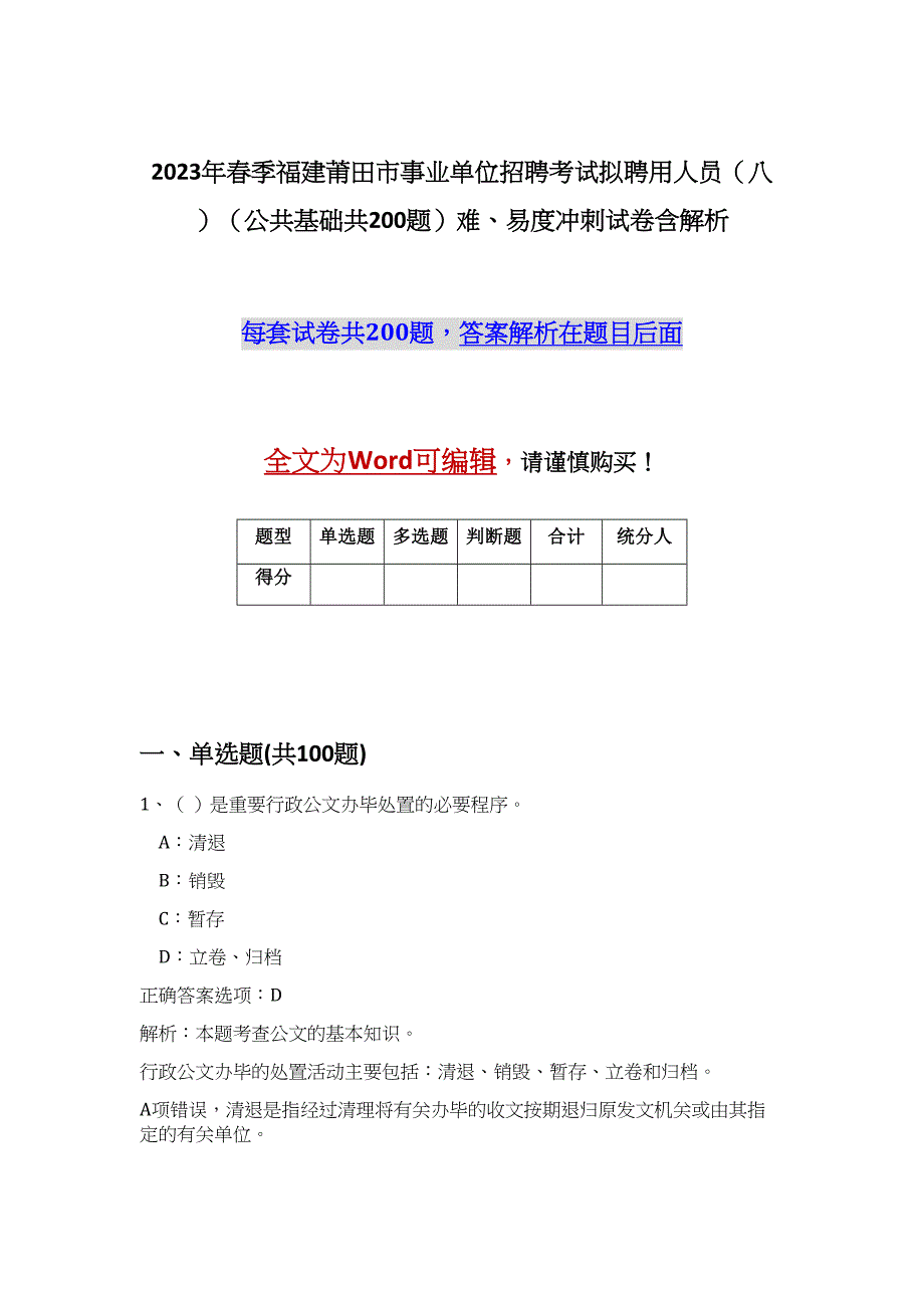 2023年春季福建莆田市事业单位招聘考试拟聘用人员（八）（公共基础共200题）难、易度冲刺试卷含解析_第1页