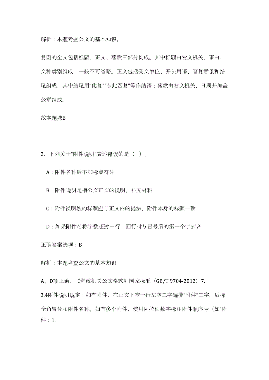 2023年江西省鹰潭高新技术产业开发区机关事务管理局接待科招聘1人（公共基础共200题）难、易度冲刺试卷含解析_第2页