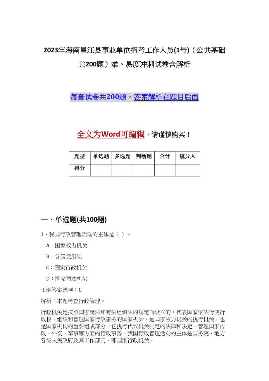 2023年海南昌江县事业单位招考工作人员(1号)（公共基础共200题）难、易度冲刺试卷含解析_第1页