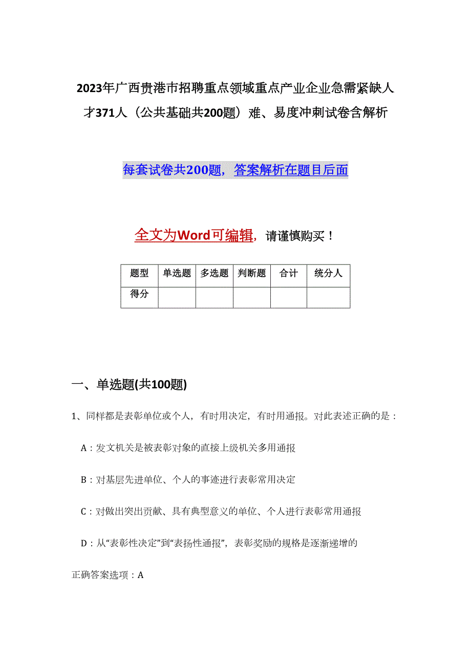 2023年广西贵港市招聘重点领域重点产业企业急需紧缺人才371人（公共基础共200题）难、易度冲刺试卷含解析_第1页