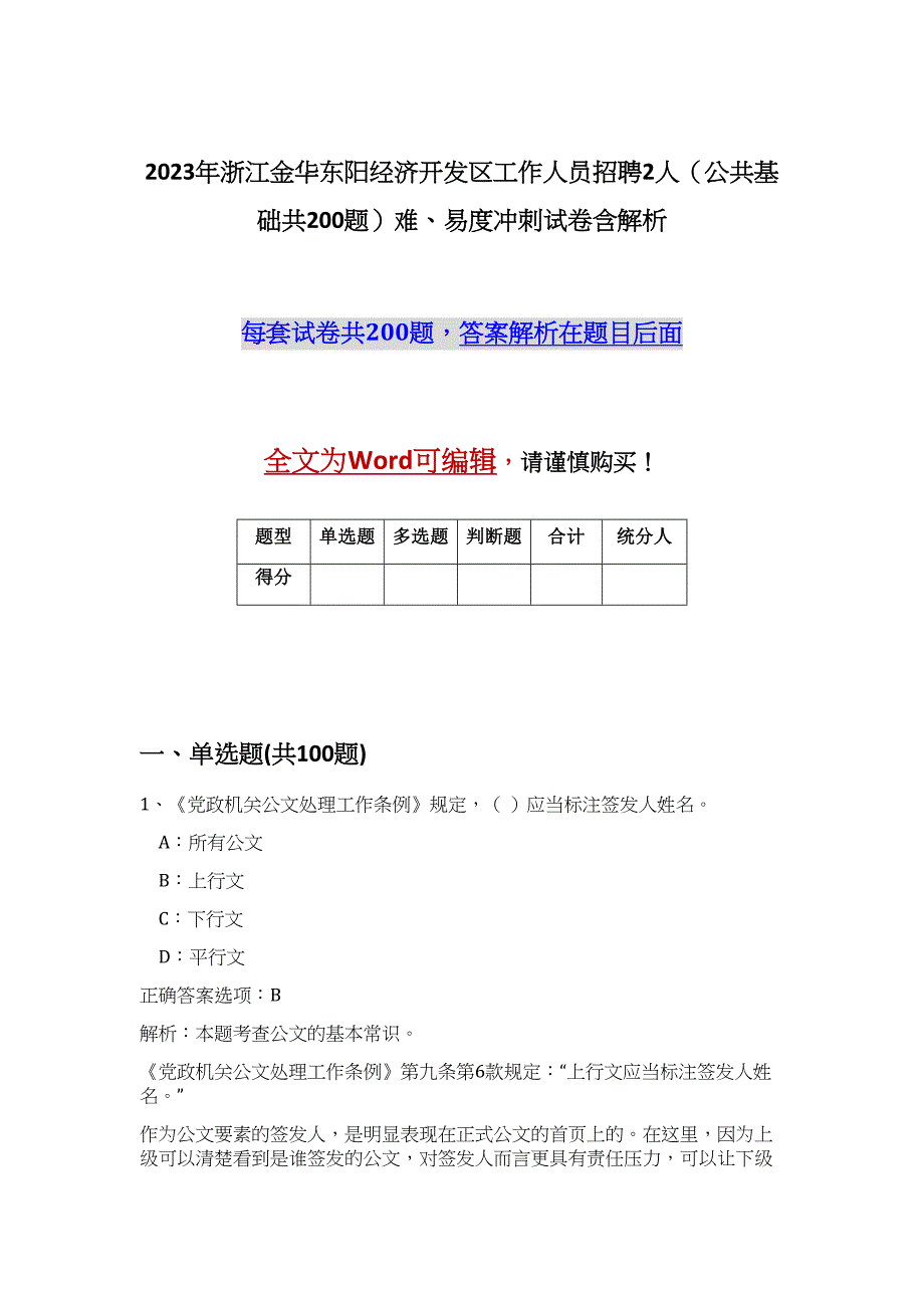 2023年浙江金华东阳经济开发区工作人员招聘2人（公共基础共200题）难、易度冲刺试卷含解析_第1页