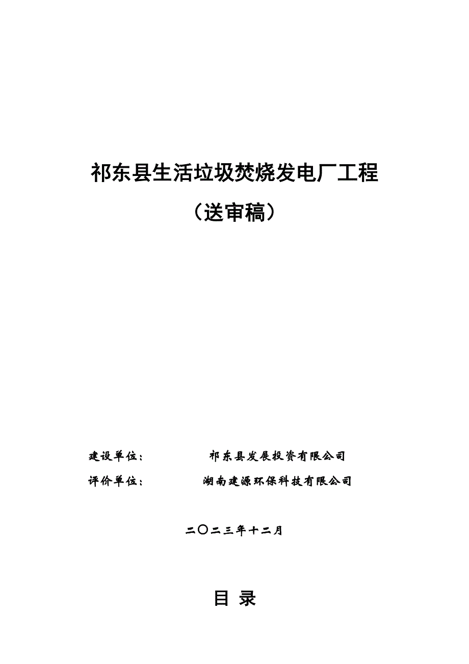 祁东县生活垃圾焚烧发电厂工程报告书_第1页