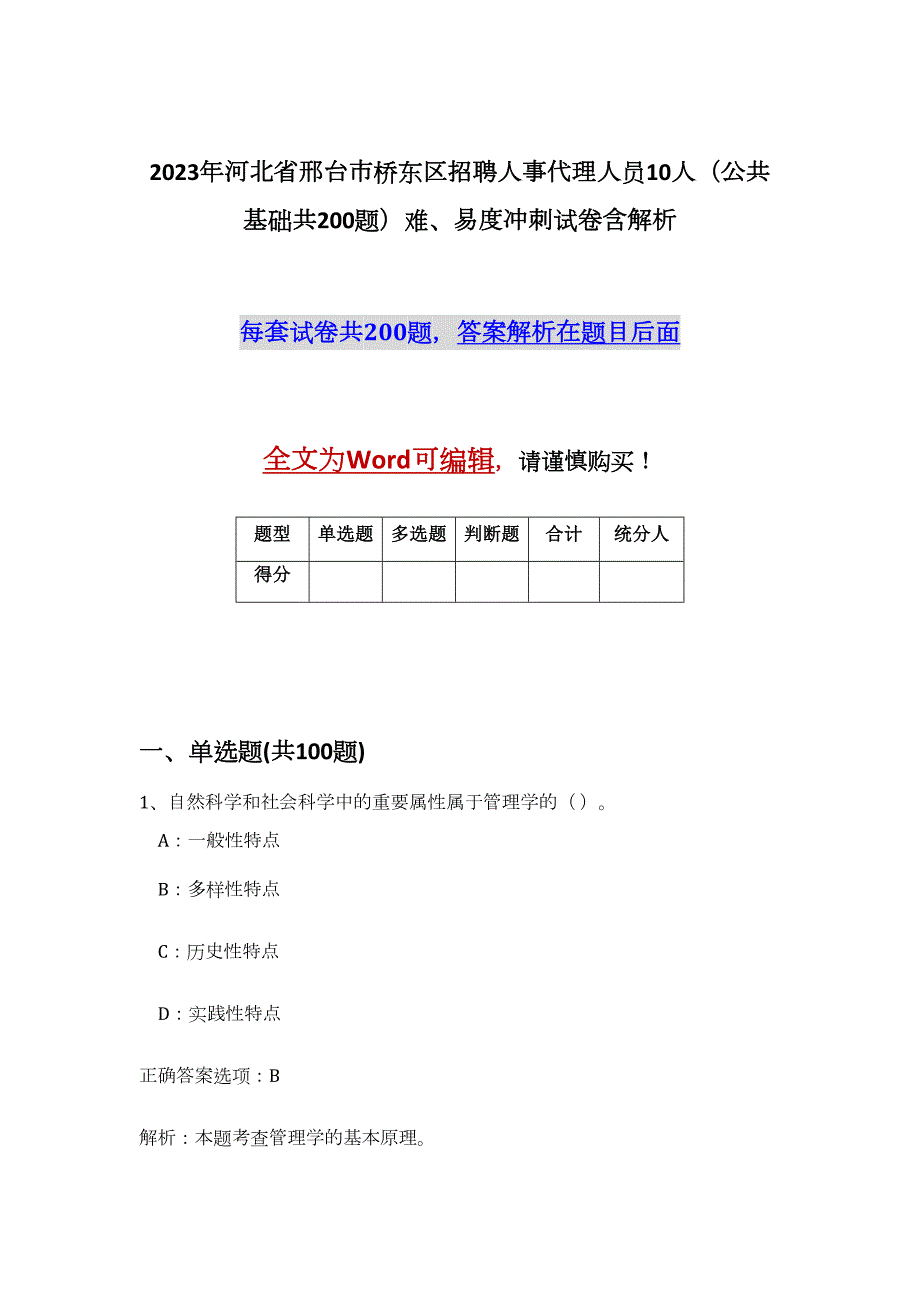 2023年河北省邢台市桥东区招聘人事代理人员10人（公共基础共200题）难、易度冲刺试卷含解析_第1页