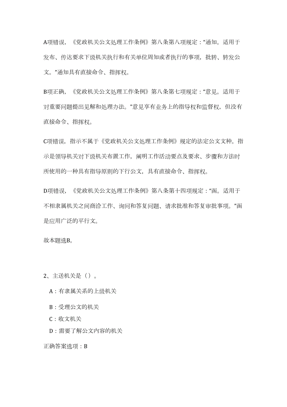 2023年湖南省双牌水库管理局招聘（公共基础共200题）难、易度冲刺试卷含解析_第2页