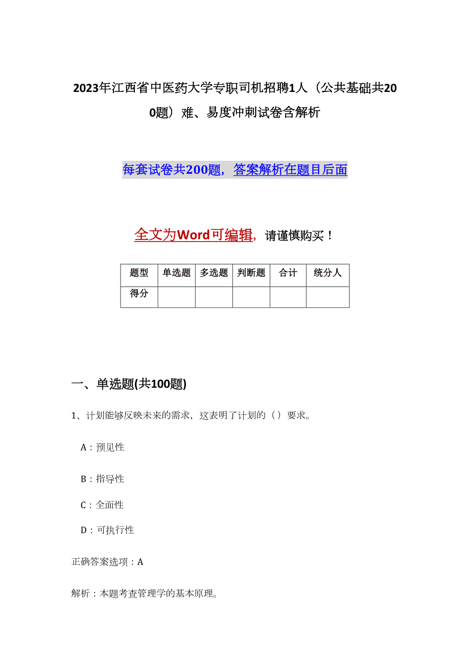 2023年江西省中医药大学专职司机招聘1人（公共基础共200题）难、易度冲刺试卷含解析_第1页