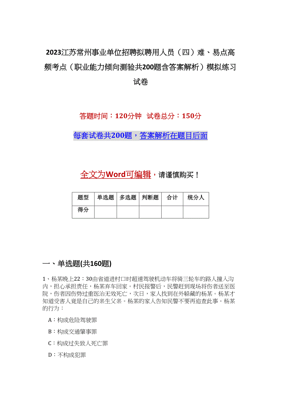 2023江苏常州事业单位招聘拟聘用人员（四）难、易点高频考点（职业能力倾向测验共200题含答案解析）模拟练习试卷_第1页