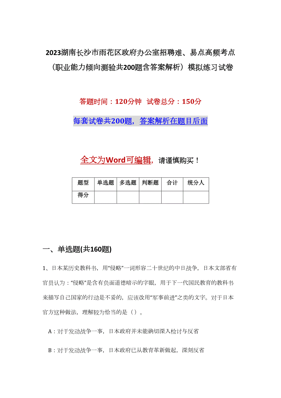 2023湖南长沙市雨花区政府办公室招聘难、易点高频考点（职业能力倾向测验共200题含答案解析）模拟练习试卷_第1页