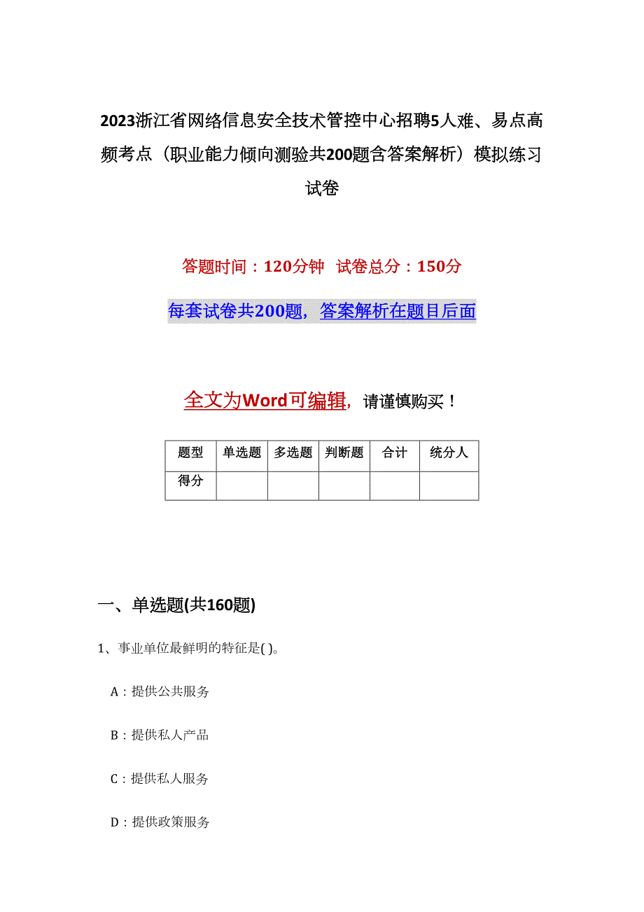 2023浙江省网络信息安全技术管控中心招聘5人难、易点高频考点（职业能力倾向测验共200题含答案解析）模拟练习试卷_第1页