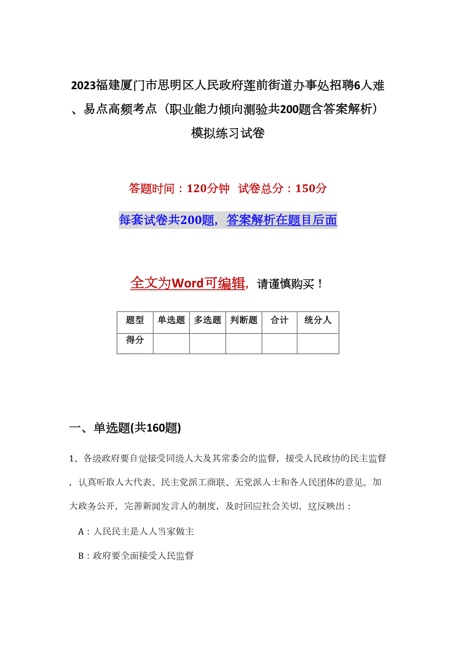 2023福建厦门市思明区人民政府莲前街道办事处招聘6人难、易点高频考点（职业能力倾向测验共200题含答案解析）模拟练习试卷_第1页