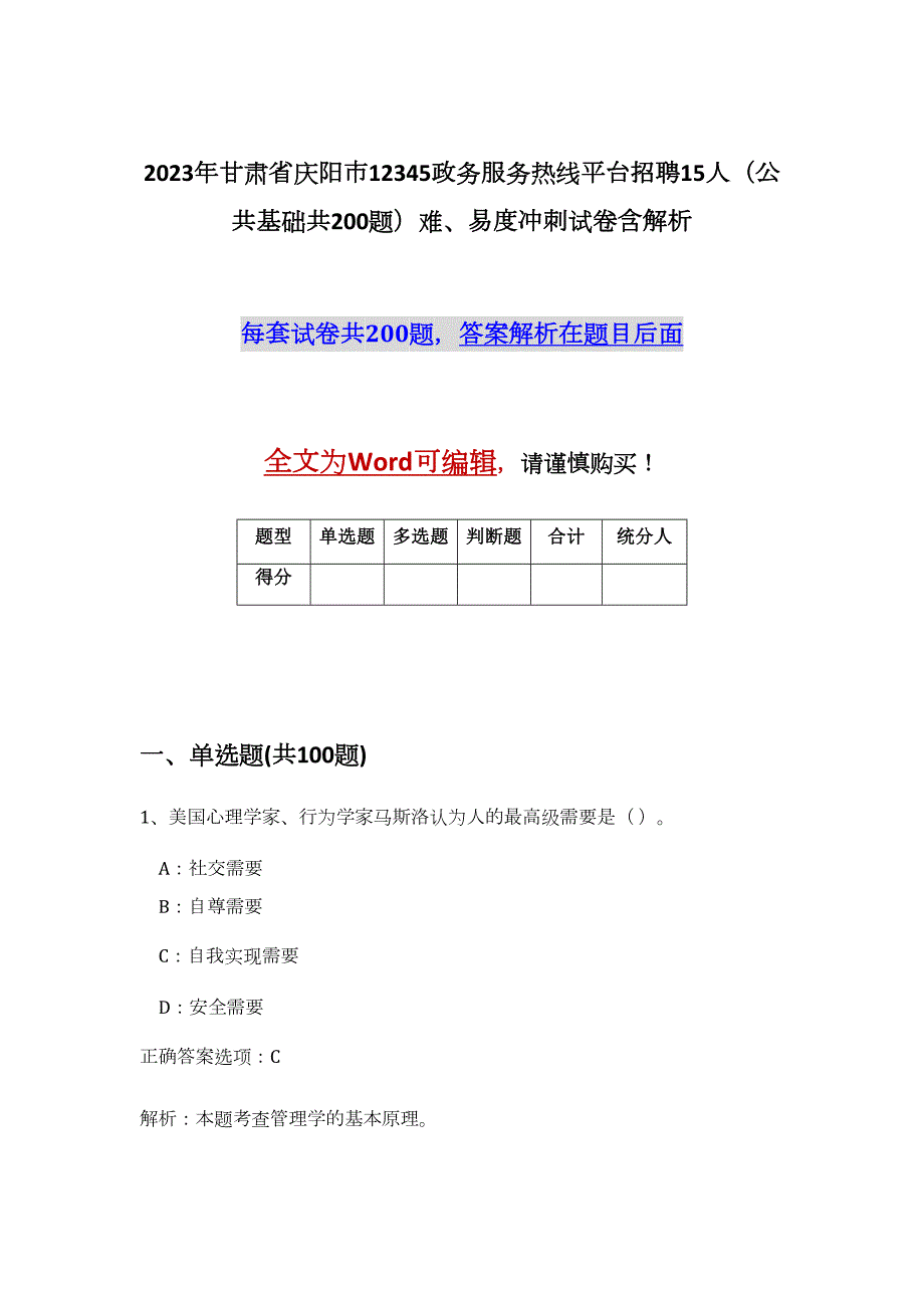 2023年甘肃省庆阳市12345政务服务热线平台招聘15人（公共基础共200题）难、易度冲刺试卷含解析_第1页