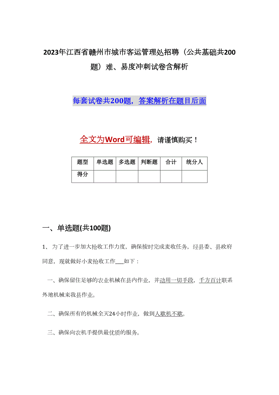 2023年江西省赣州市城市客运管理处招聘（公共基础共200题）难、易度冲刺试卷含解析_第1页