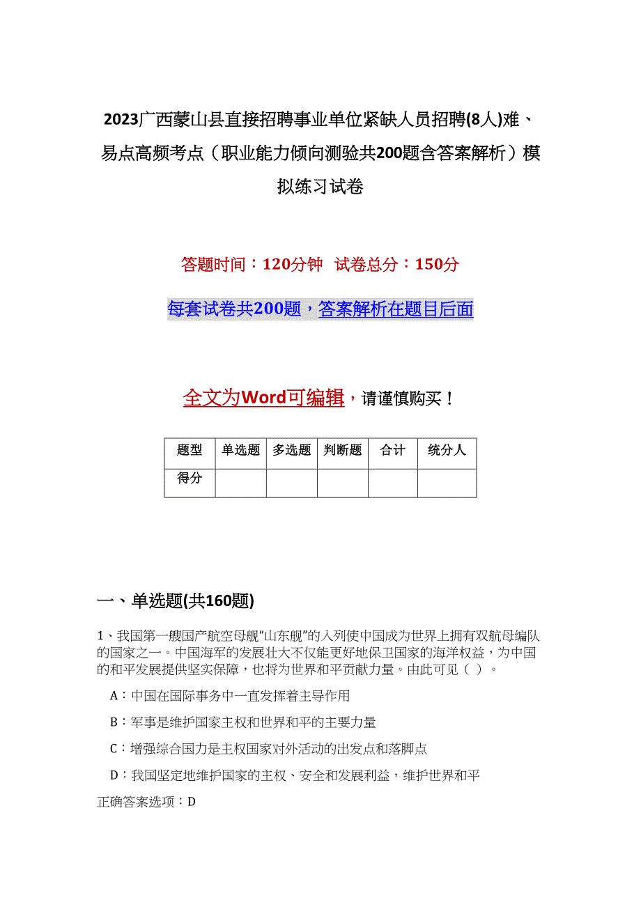 2023广西蒙山县直接招聘事业单位紧缺人员招聘(8人)难、易点高频考点（职业能力倾向测验共200题含答案解析）模拟练习试卷_第1页