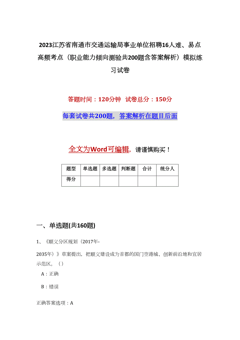 2023江苏省南通市交通运输局事业单位招聘16人难、易点高频考点（职业能力倾向测验共200题含答案解析）模拟练习试卷_第1页