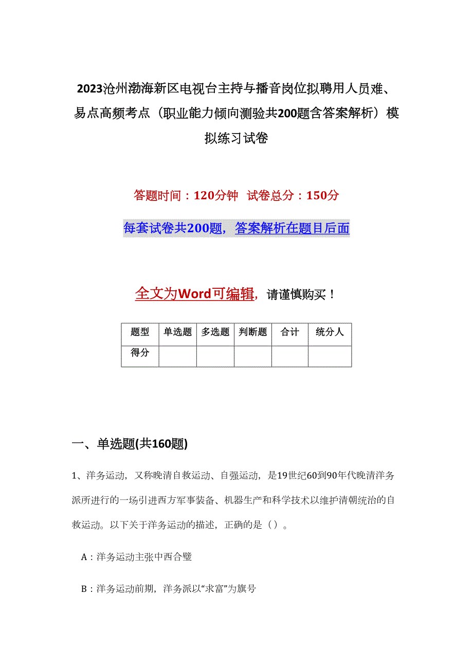 2023沧州渤海新区电视台主持与播音岗位拟聘用人员难、易点高频考点（职业能力倾向测验共200题含答案解析）模拟练习试卷_第1页