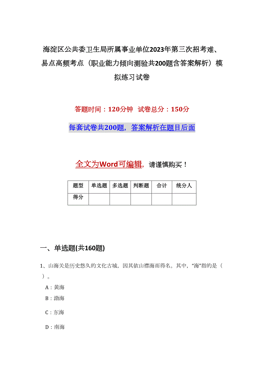 海淀区公共委卫生局所属事业单位2023年第三次招考难、易点高频考点（职业能力倾向测验共200题含答案解析）模拟练习试卷_第1页