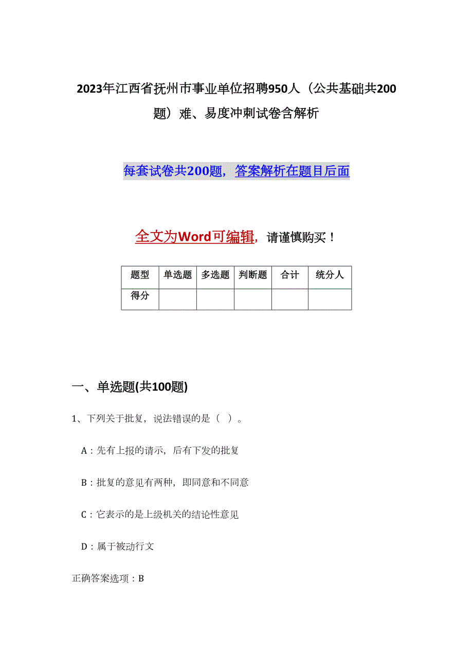 2023年江西省抚州市事业单位招聘950人（公共基础共200题）难、易度冲刺试卷含解析_第1页