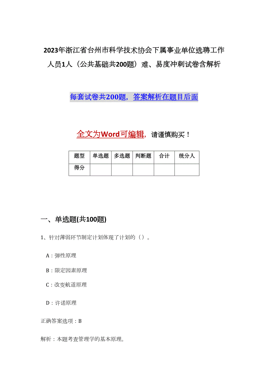 2023年浙江省台州市科学技术协会下属事业单位选聘工作人员1人（公共基础共200题）难、易度冲刺试卷含解析_第1页