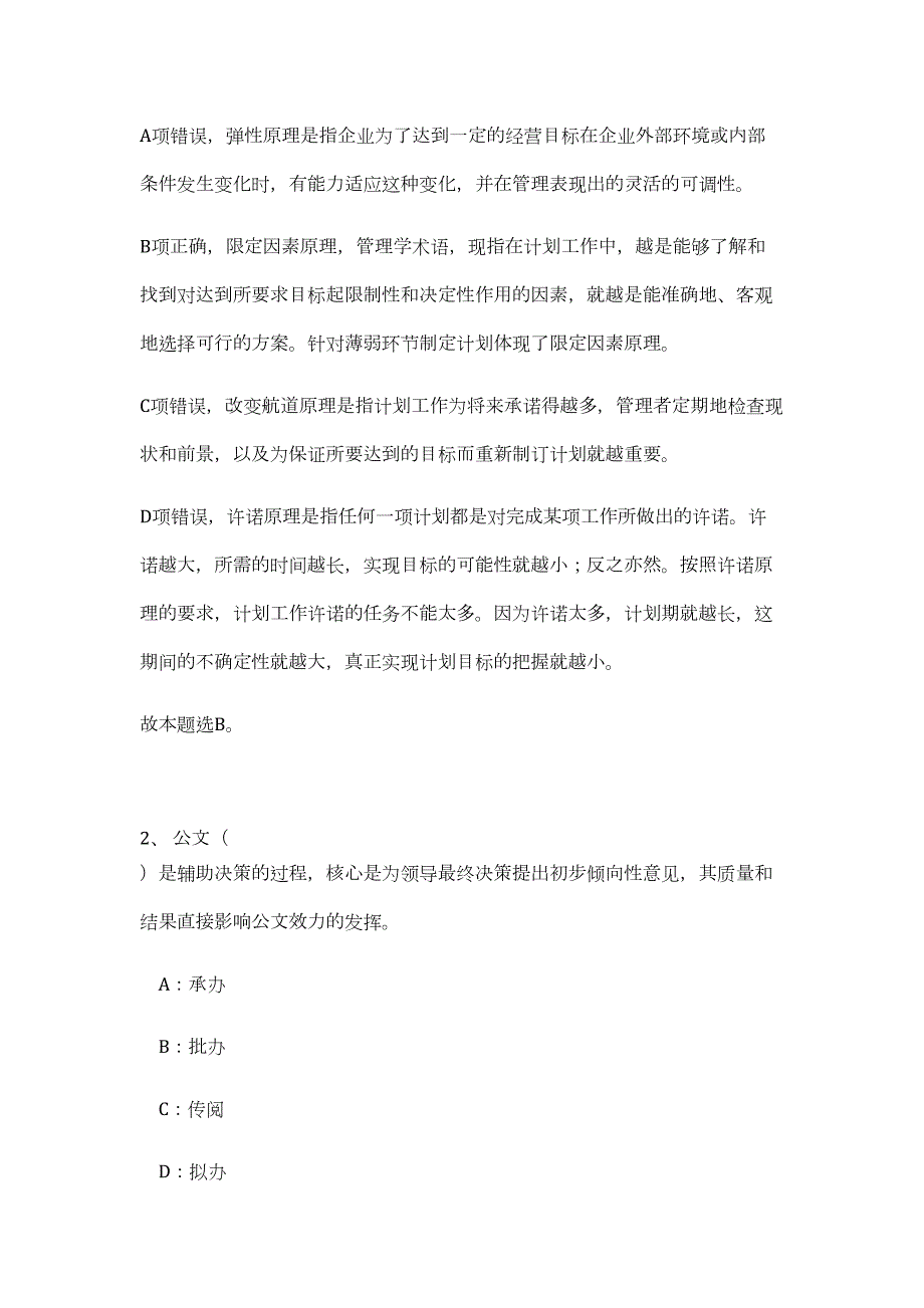 2023年浙江省台州市科学技术协会下属事业单位选聘工作人员1人（公共基础共200题）难、易度冲刺试卷含解析_第2页