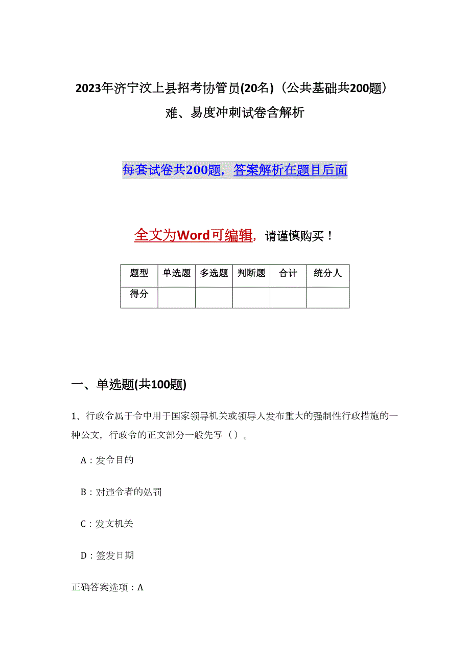 2023年济宁汶上县招考协管员(20名)（公共基础共200题）难、易度冲刺试卷含解析_第1页