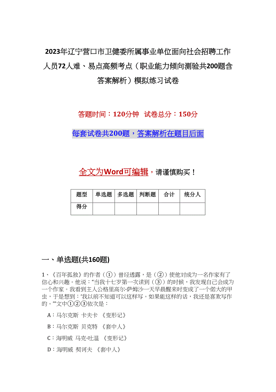 2023年辽宁营口市卫健委所属事业单位面向社会招聘工作人员72人难、易点高频考点（职业能力倾向测验共200题含答案解析）模拟练习试卷_第1页