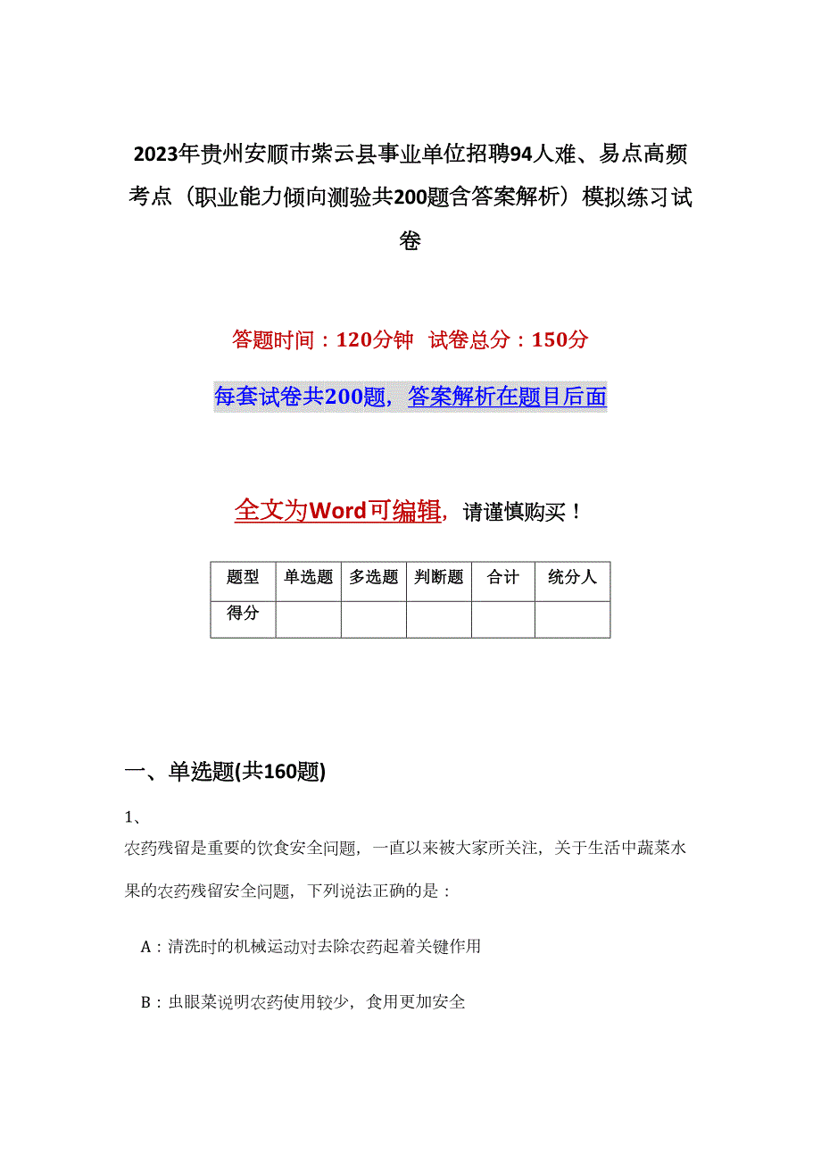 2023年贵州安顺市紫云县事业单位招聘94人难、易点高频考点（职业能力倾向测验共200题含答案解析）模拟练习试卷_第1页