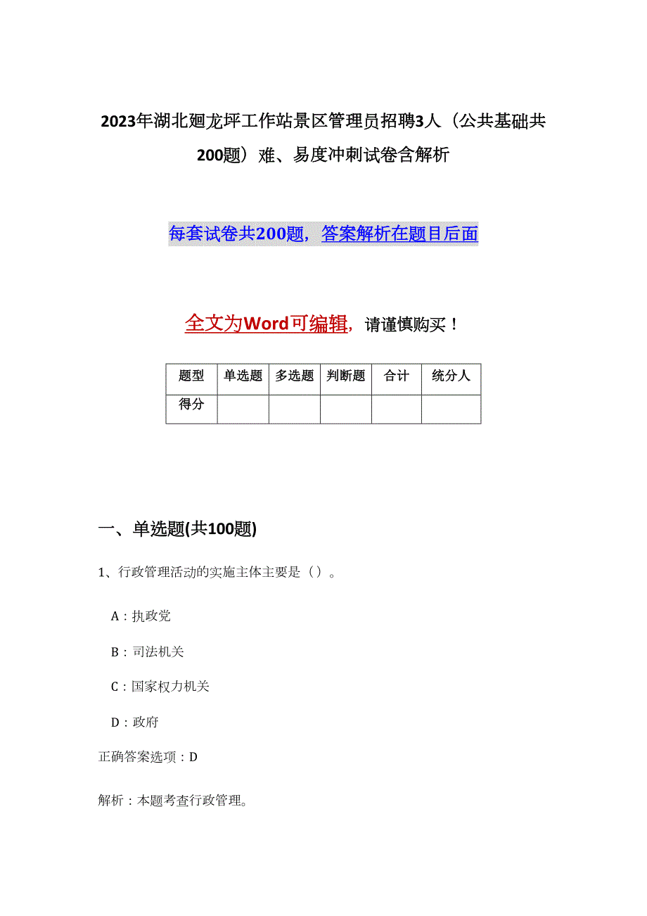 2023年湖北廻龙坪工作站景区管理员招聘3人（公共基础共200题）难、易度冲刺试卷含解析_第1页