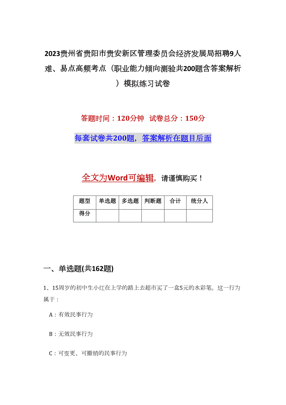 2023贵州省贵阳市贵安新区管理委员会经济发展局招聘9人难、易点高频考点（职业能力倾向测验共200题含答案解析）模拟练习试卷_第1页