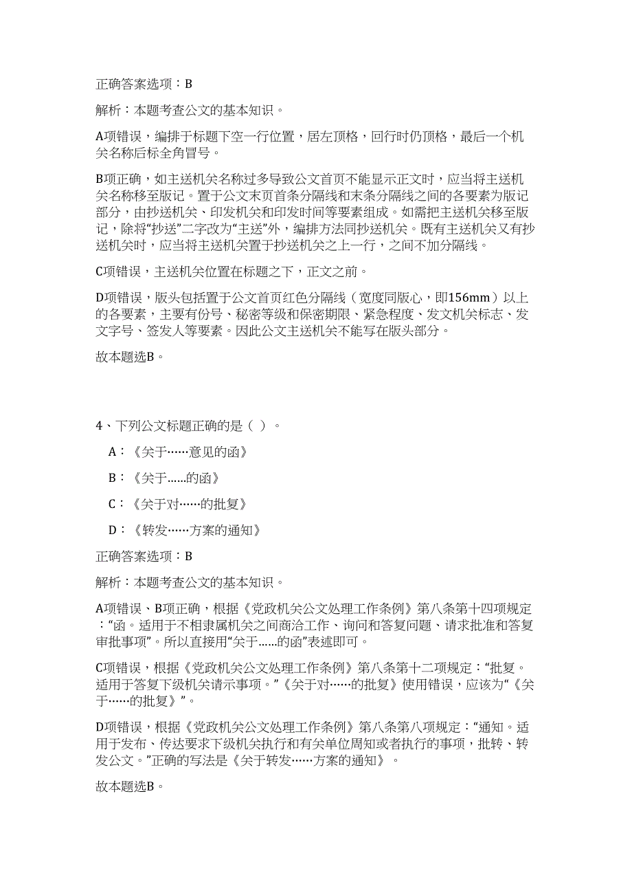 2023年浙江省丽水市纪委下属事业单位招聘2人（公共基础共200题）难、易度冲刺试卷含解析_第3页