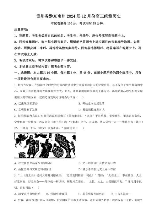 贵州省黔东南州2024届高三上学期12月统测试题历史含解析
