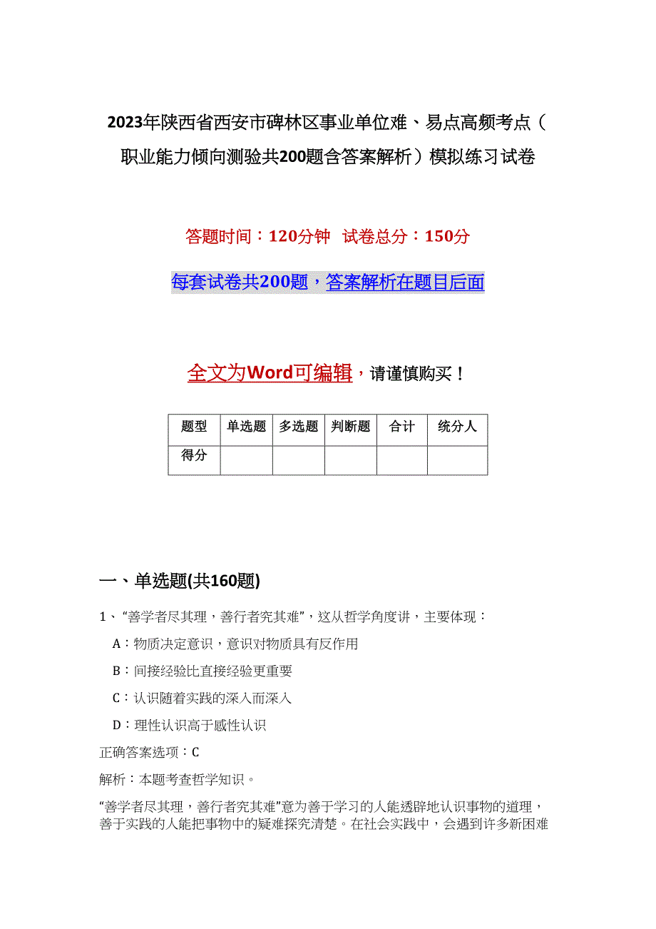 2023年陕西省西安市碑林区事业单位难、易点高频考点（职业能力倾向测验共200题含答案解析）模拟练习试卷_第1页