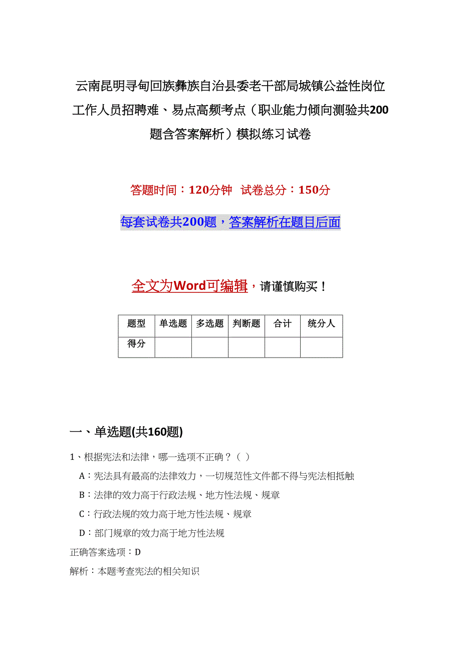 云南昆明寻甸回族彝族自治县委老干部局城镇公益性岗位工作人员招聘难、易点高频考点（职业能力倾向测验共200题含答案解析）模拟练习试卷_第1页