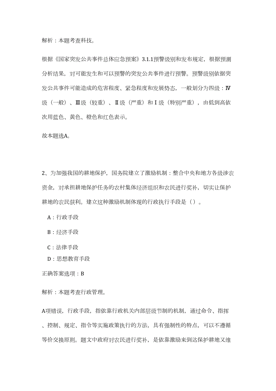 2023年浙江嘉兴嘉善县姚庄镇人民政府招聘工作人员7人（公共基础共200题）难、易度冲刺试卷含解析_第2页