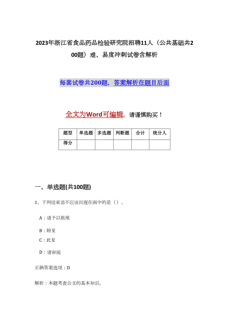 2023年浙江省食品药品检验研究院招聘11人（公共基础共200题）难、易度冲刺试卷含解析_第1页