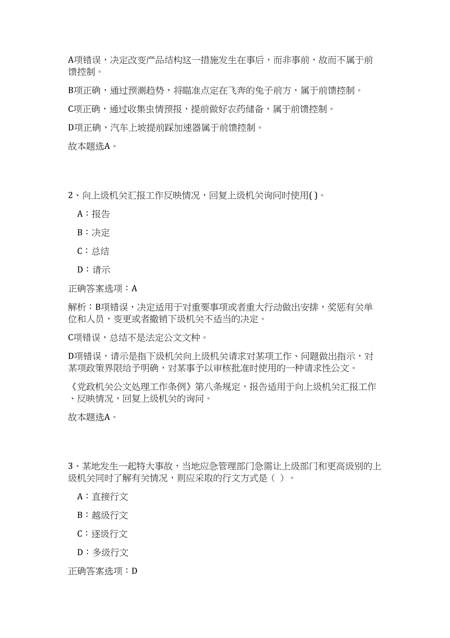 2023年江西省宜春市樟树市阁山镇招聘1人（公共基础共200题）难、易度冲刺试卷含解析_第2页