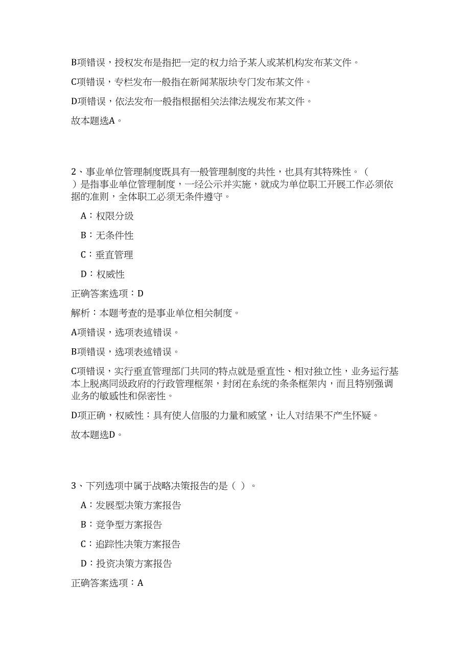 2023年张掖市市直部分事业单位招考工作人员（公共基础共200题）难、易度冲刺试卷含解析_第2页