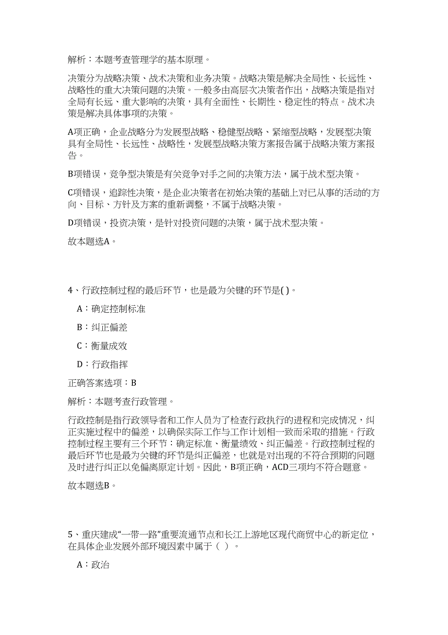 2023年张掖市市直部分事业单位招考工作人员（公共基础共200题）难、易度冲刺试卷含解析_第3页