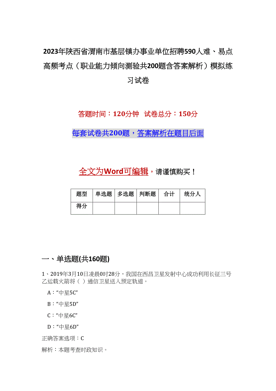 2023年陕西省渭南市基层镇办事业单位招聘590人难、易点高频考点（职业能力倾向测验共200题含答案解析）模拟练习试卷_第1页