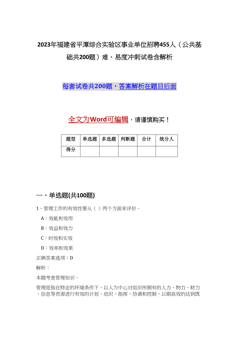 2023年福建省平潭综合实验区事业单位招聘455人（公共基础共200题）难、易度冲刺试卷含解析_第1页