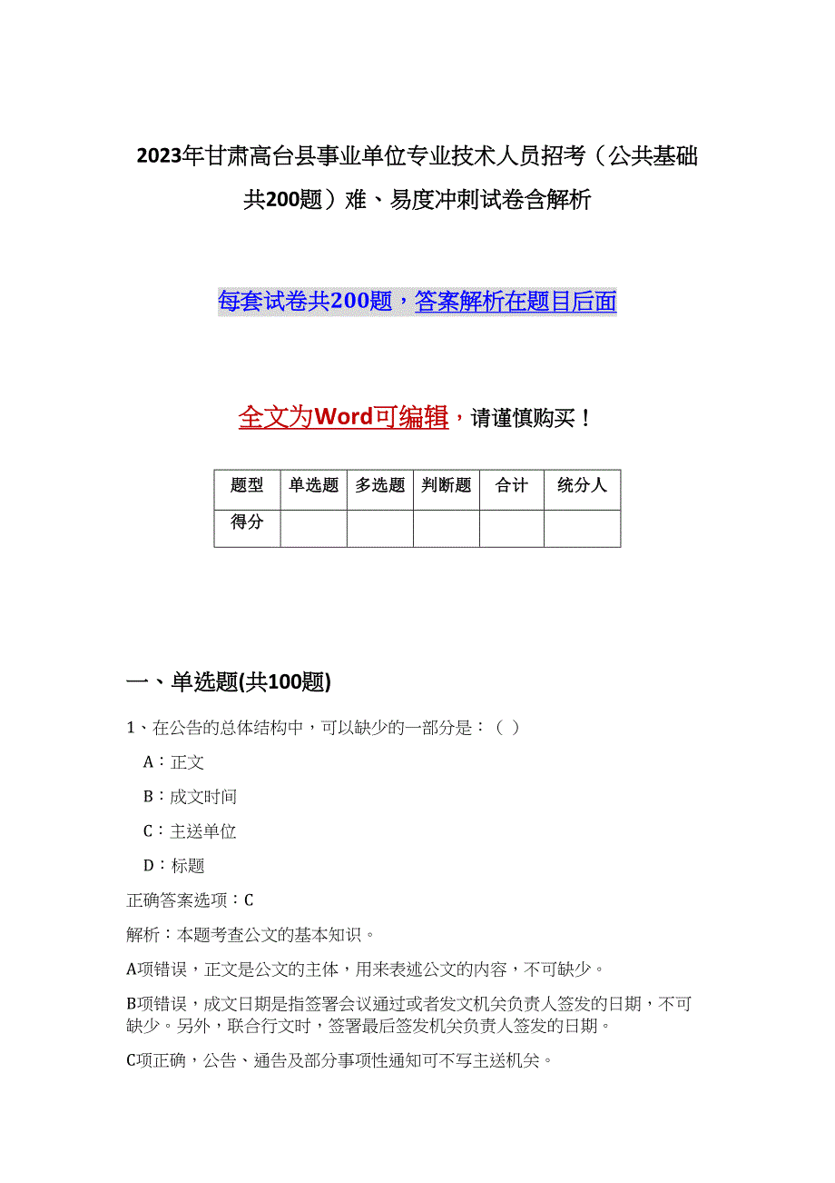 2023年甘肃高台县事业单位专业技术人员招考（公共基础共200题）难、易度冲刺试卷含解析_第1页