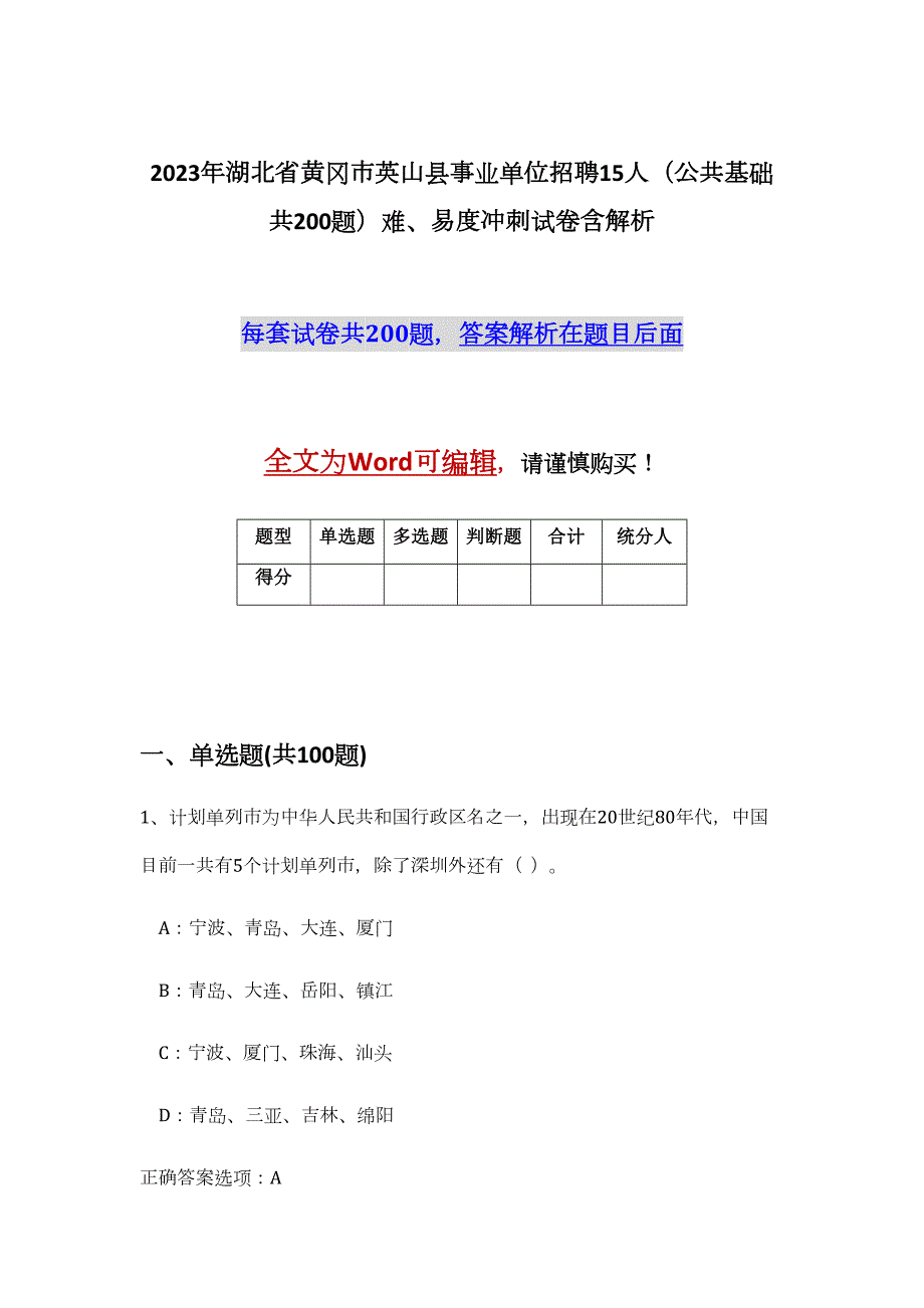 2023年湖北省黄冈市英山县事业单位招聘15人（公共基础共200题）难、易度冲刺试卷含解析_第1页