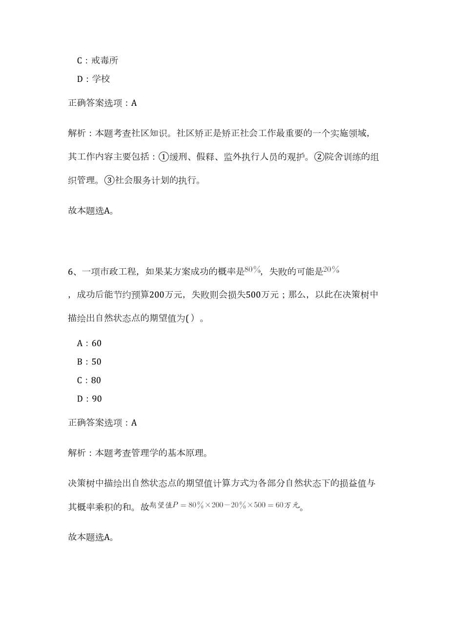 2023年湖北省黄冈市英山县事业单位招聘15人（公共基础共200题）难、易度冲刺试卷含解析_第5页