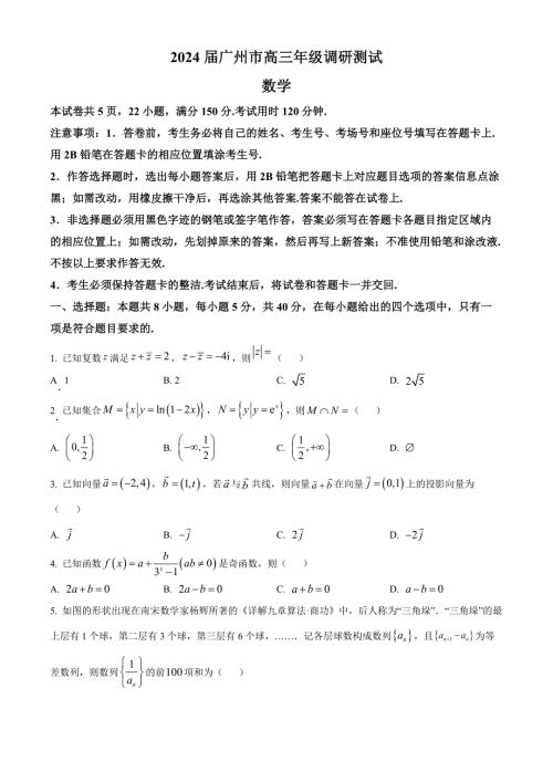 广东省广州市2024届高三上学期12月调研考试（零模）数学（B）Word版含解析