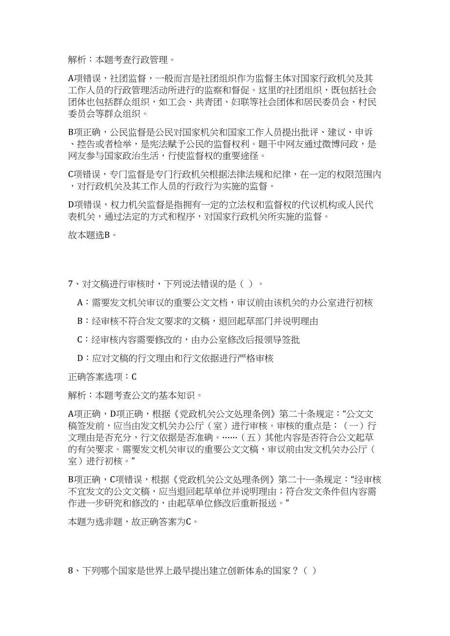 浙江宁波象山县机关事业单位招聘派遣制工作人员18人（公共基础共200题）难、易度冲刺试卷含解析_第5页