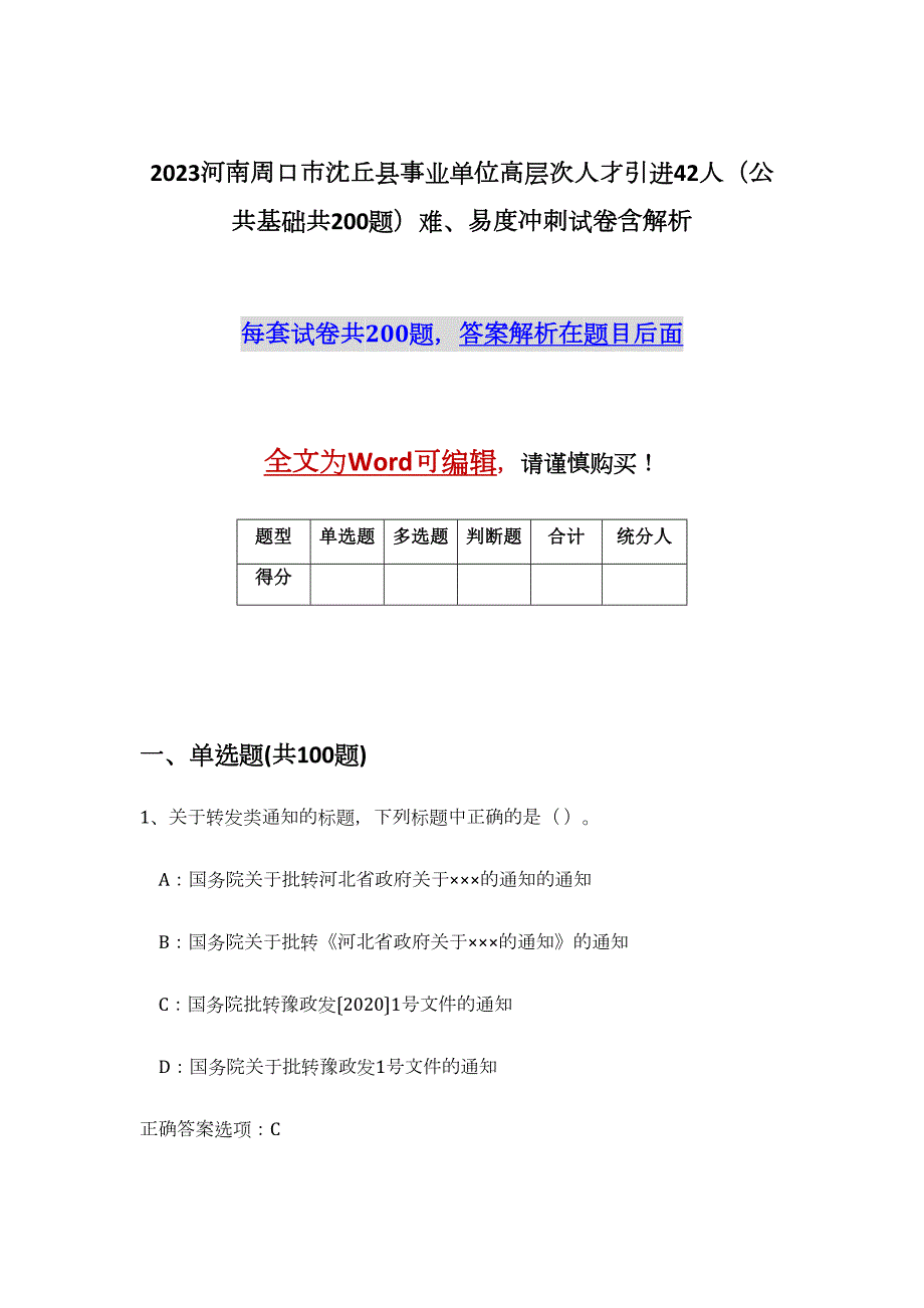 2023河南周口市沈丘县事业单位高层次人才引进42人（公共基础共200题）难、易度冲刺试卷含解析_第1页