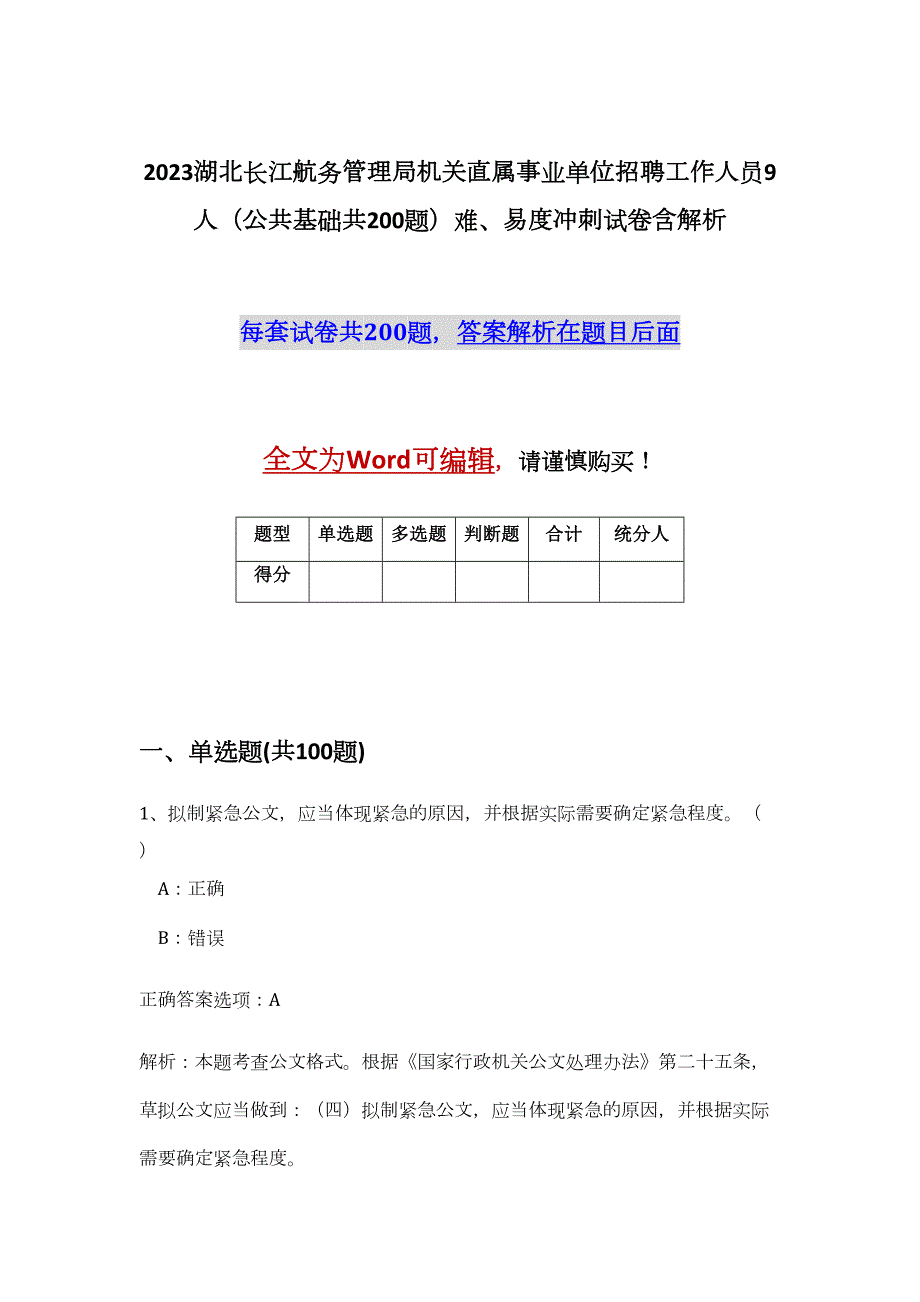 2023湖北长江航务管理局机关直属事业单位招聘工作人员9人（公共基础共200题）难、易度冲刺试卷含解析_第1页