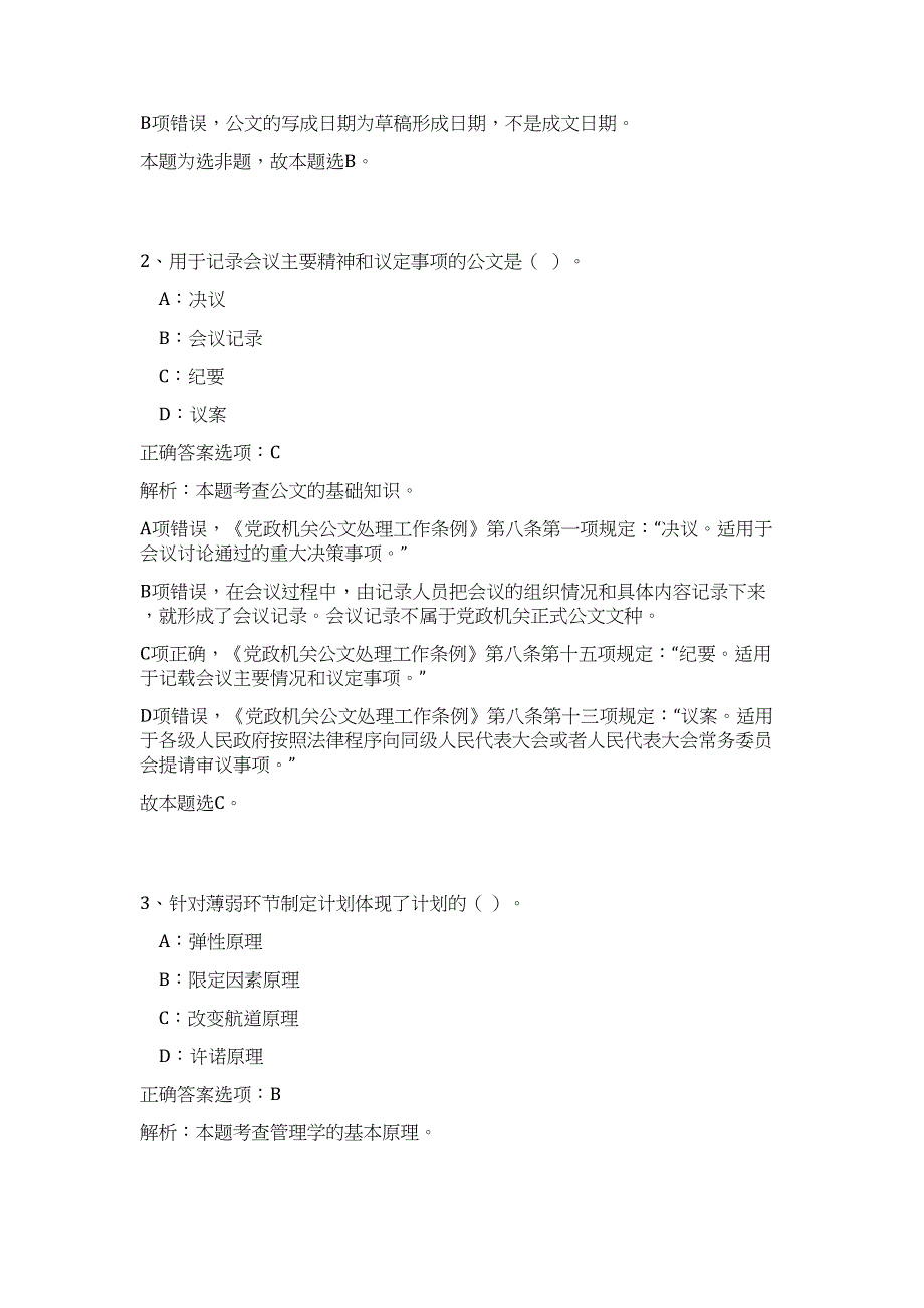 2023重庆合川区招聘103名高层次人才（公共基础共200题）难、易度冲刺试卷含解析_第2页