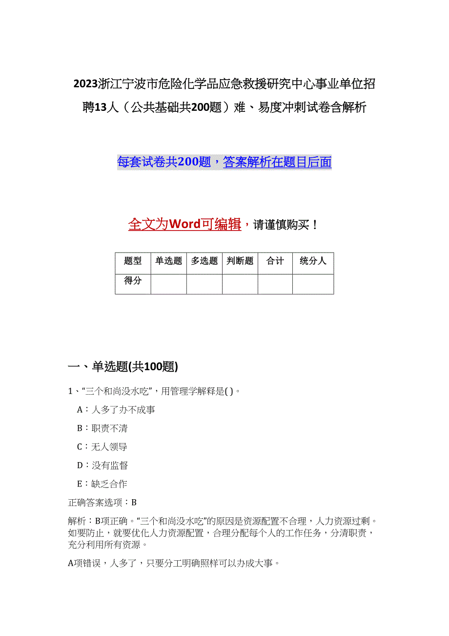 2023浙江宁波市危险化学品应急救援研究中心事业单位招聘13人（公共基础共200题）难、易度冲刺试卷含解析_第1页