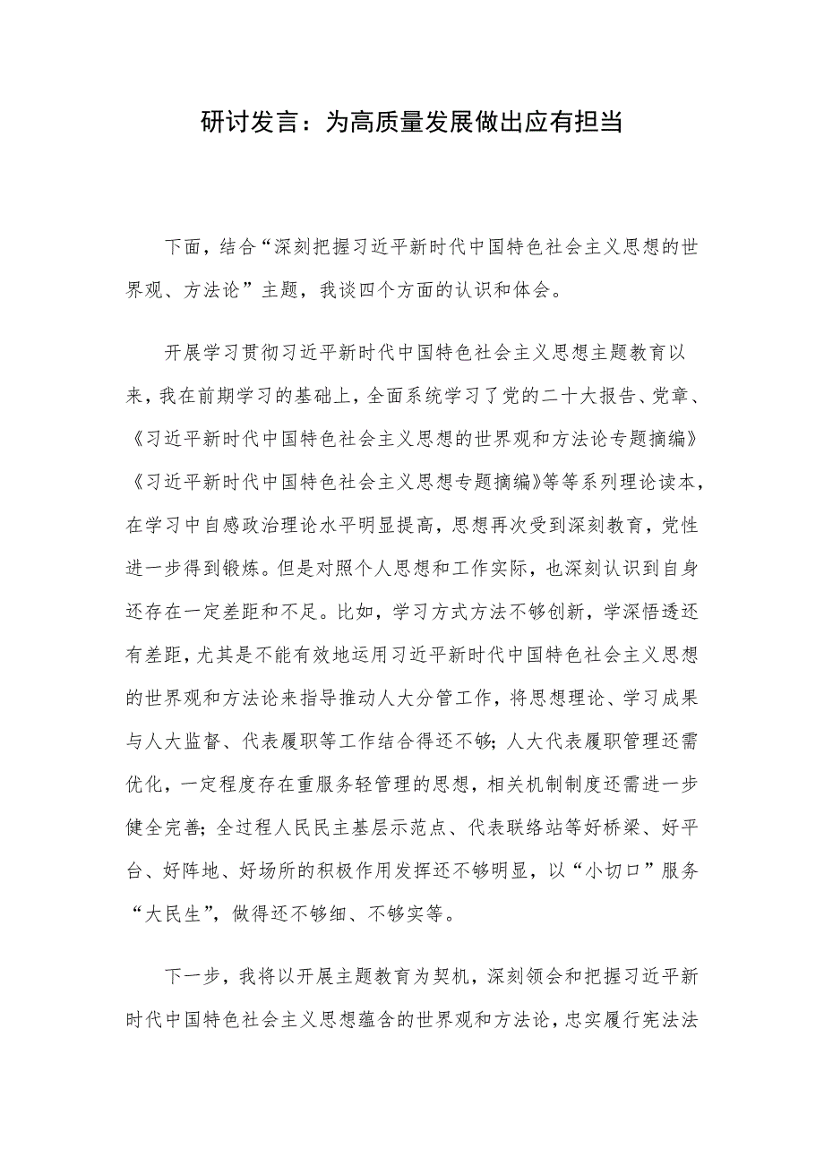 研讨发言：为高质量发展做出应有担当_第1页